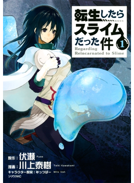 転生したらスライムだった件