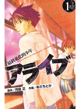 アライブ 最終進化的少年 漫画 無料 試し読みも Honto電子書籍ストア