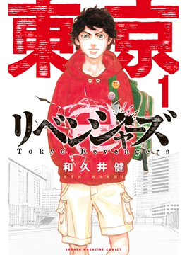 『東京卍リベンジャーズ』和久井健（著）