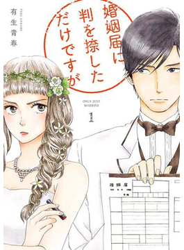 婚姻届に判を捺しただけですが