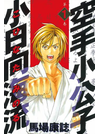 『空手小公子 小日向海流』馬場康誌（著）