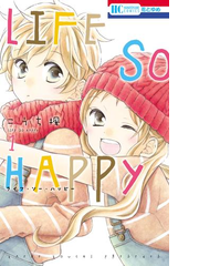 Life So Happy 漫画 無料 試し読みも Honto電子書籍ストア