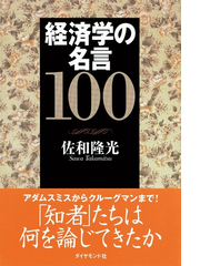 経済学の名言１００ Honto電子書籍ストア