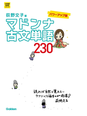 マドンナ古文単語２３０ パワーアップ版 Honto電子書籍ストア