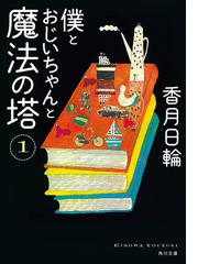 僕とおじいちゃんと魔法の塔 Honto電子書籍ストア