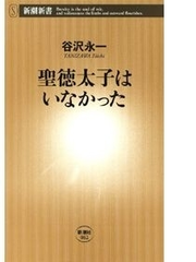 聖徳太子はいなかった 新潮新書 Honto電子書籍ストア