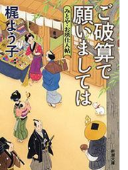ご破算で願いましては みとや お瑛仕入帖 新潮文庫 Honto電子書籍ストア
