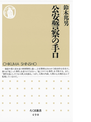 公安警察の手口 Honto電子書籍ストア