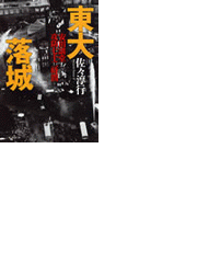 東大落城 安田講堂攻防七十二時間 Honto電子書籍ストア