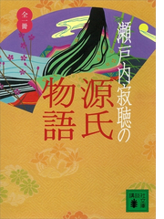 瀬戸内寂聴さん訳の 源氏物語 小松実のひとりごと
