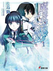 魔法科高校の劣等生 Honto電子書籍ストア