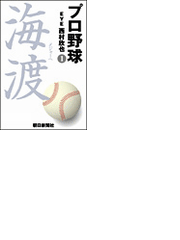 プロ野球 海渡 メジャーへ eye 西村欣也 1 Honto電子書籍ストア プロ野球 海渡 メジャーへ eye 西村欣也 1 Honto電子書籍ストア