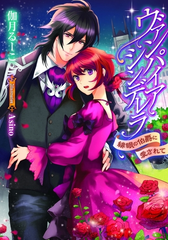 ヴァンパイア シンデレラ イラスト付 Honto電子書籍ストア ヴァンパイア シンデレラ イラスト付 Honto電子書籍ストア