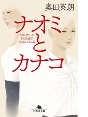 ナオミとカナコ Honto電子書籍ストア