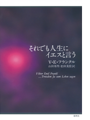 それでも人生にイエスと言う Honto電子書籍ストア