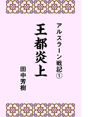 アルスラーン戦記 Honto電子書籍ストア