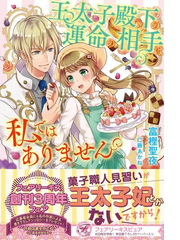 王太子殿下の運命の相手は私ではありません 初回限定ss付 イラスト付 Honto電子書籍ストア