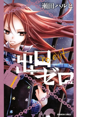 出口ゼロ 漫画 無料 試し読みも Honto電子書籍ストア