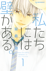 私たちには壁がある 漫画 無料 試し読みも Honto電子書籍ストア