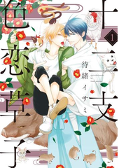 十二支色恋草子 Honto電子書籍ストア