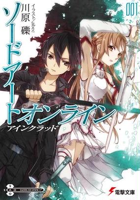 みんなのレビュー ソードアート オンライン 著者 川原 礫 電撃文庫 電撃文庫 Honto電子書籍ストア