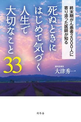 死ぬときにはじめて気づく人生で大切なこと33 Honto電子書籍ストア