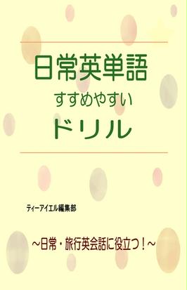 日常英単語 すすめやすいドリル Honto電子書籍ストア