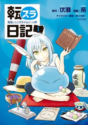 みんなのレビュー 転スラ日記 転生したらスライムだった件 伏瀬 原作 ファンタジー Honto電子書籍ストア