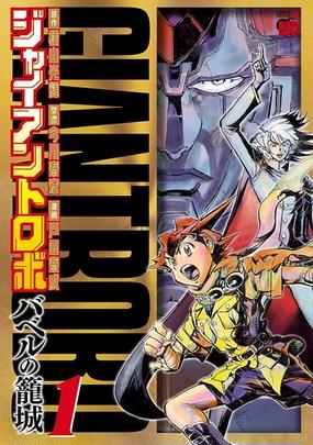 ジャイアントロボ バベルの籠城 漫画 無料 試し読みも