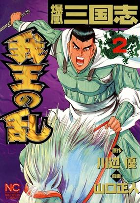 爆風三国志我王の乱 漫画 無料 試し読みも Honto電子書籍ストア