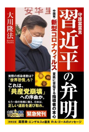 守護霊霊言 習近平の弁明 中国発 新型コロナウィルス蔓延に苦悩する指導者の本心 Honto電子書籍ストア