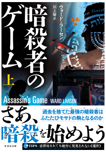 暗殺者のゲーム Honto電子書籍ストア