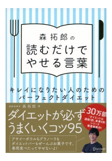 森拓郎の 読むだけでやせる言葉 キレイになりたい人のためのパーフェクトダイエット Honto電子書籍ストア