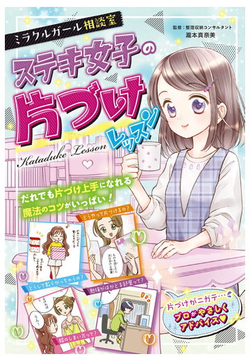 ミラクルガールズ相談室 ステキ女子の片づけレッスン 漫画 無料 試し読みも Honto電子書籍ストア