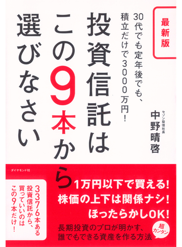 最新版 投資信託はこの9本から選びなさい Honto電子書籍ストア