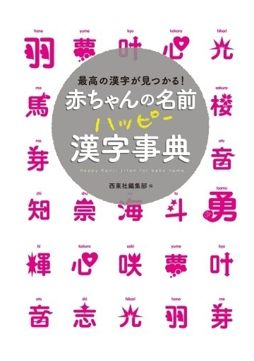 赤ちゃんの名前 ハッピー漢字事典 Honto電子書籍ストア