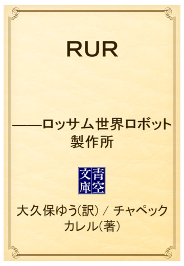 ｒｕｒ ロッサム世界ロボット製作所 Honto電子書籍ストア