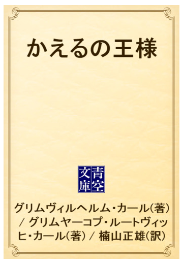 25 カエル の 王様 あらすじ ただの悪魔の画像