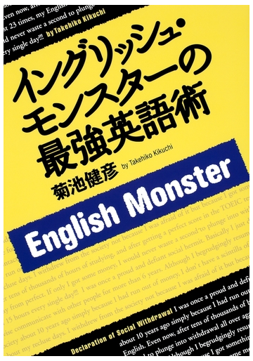 イングリッシュ モンスターの最強英語術 Honto電子書籍ストア