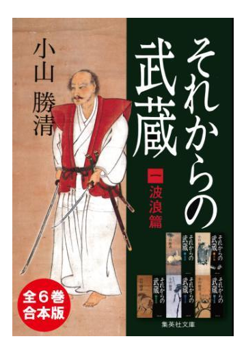 合本版 それからの武蔵 全６巻 Honto電子書籍ストア