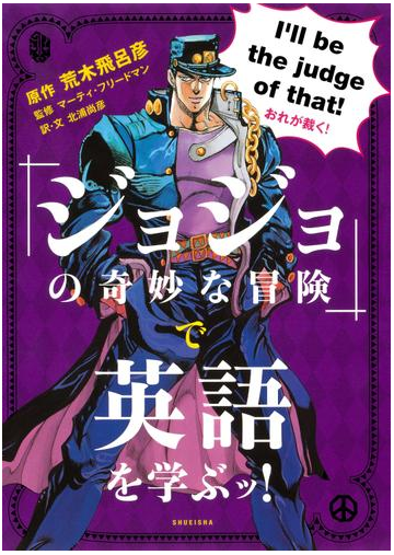 ジョジョの奇妙な冒険 で英語を学ぶッ Honto電子書籍ストア