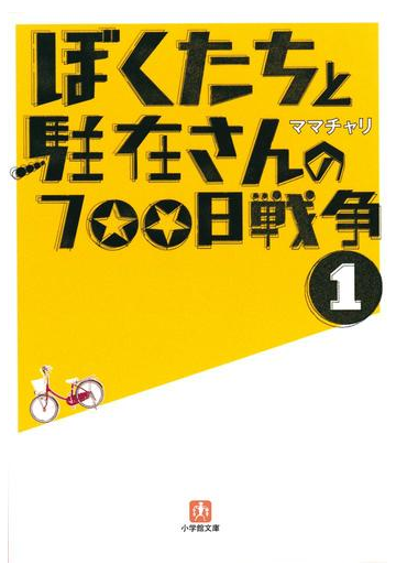 ぼくたちと駐在さんの700日戦争 Honto電子書籍ストア ぼくたちと駐在さんの700日戦争 Honto電子書籍ストア