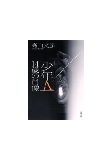 少年a 14歳の肖像 Honto電子書籍ストア 少年a 14歳の肖像 Honto電子書籍ストア