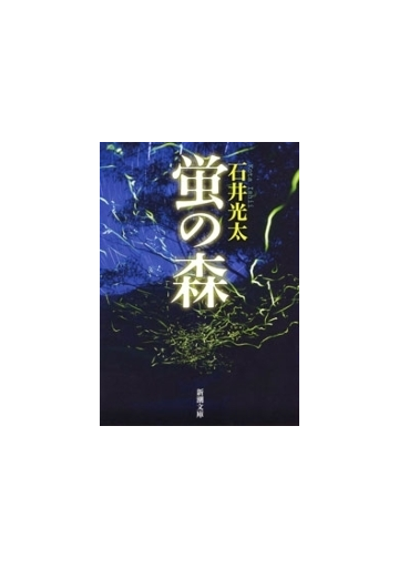 蛍の森 新潮文庫 Honto電子書籍ストア 蛍の森 新潮文庫 Honto電子書籍ストア