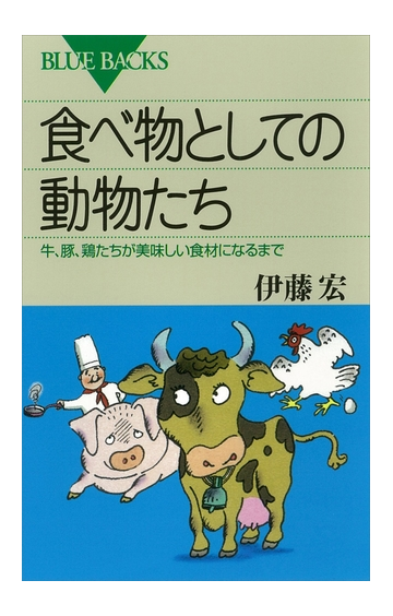 食べ物としての動物たち 牛 豚 鶏たちが美味しい食材になるまで Honto電子書籍ストア