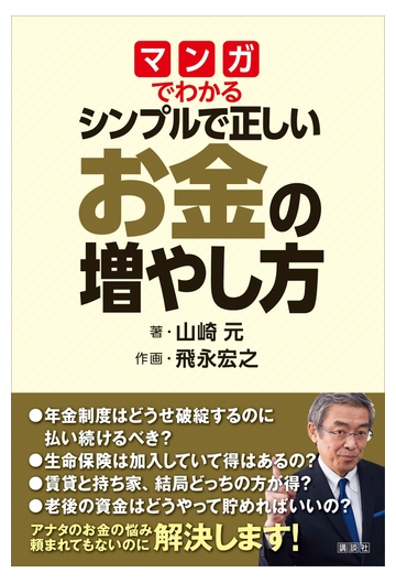 マンガでわかる シンプルで正しいお金の増やし方 Honto電子書籍ストア