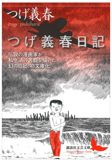 つげ義春日記 Honto電子書籍ストア