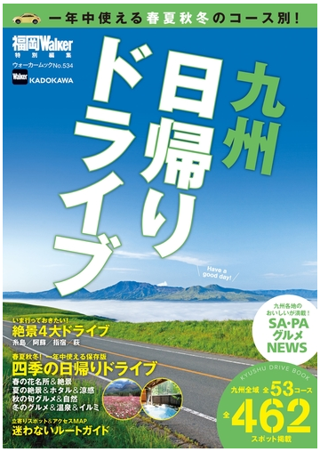 九州日帰りドライブ Honto電子書籍ストア