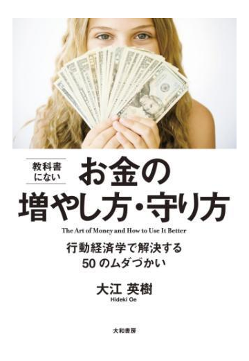 教科書にないお金の増やし方 守り方 Honto電子書籍ストア