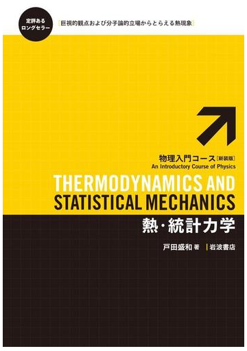 熱 統計力学 Honto電子書籍ストア